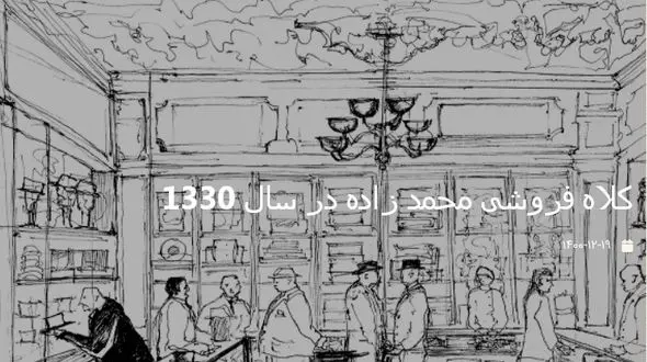 عکس کلاه فروشی محمد زاده در سال 1330