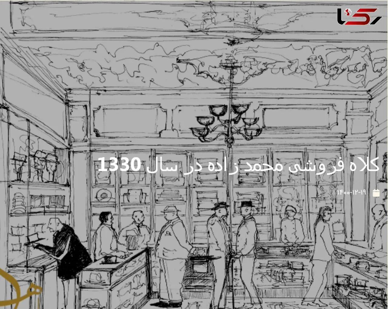 عکس کلاه فروشی محمد زاده در سال 1330