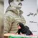 داغدار شدن دوباره همسر حمیدرضا درجاتی در کمتر از یک هفته + جزئیات