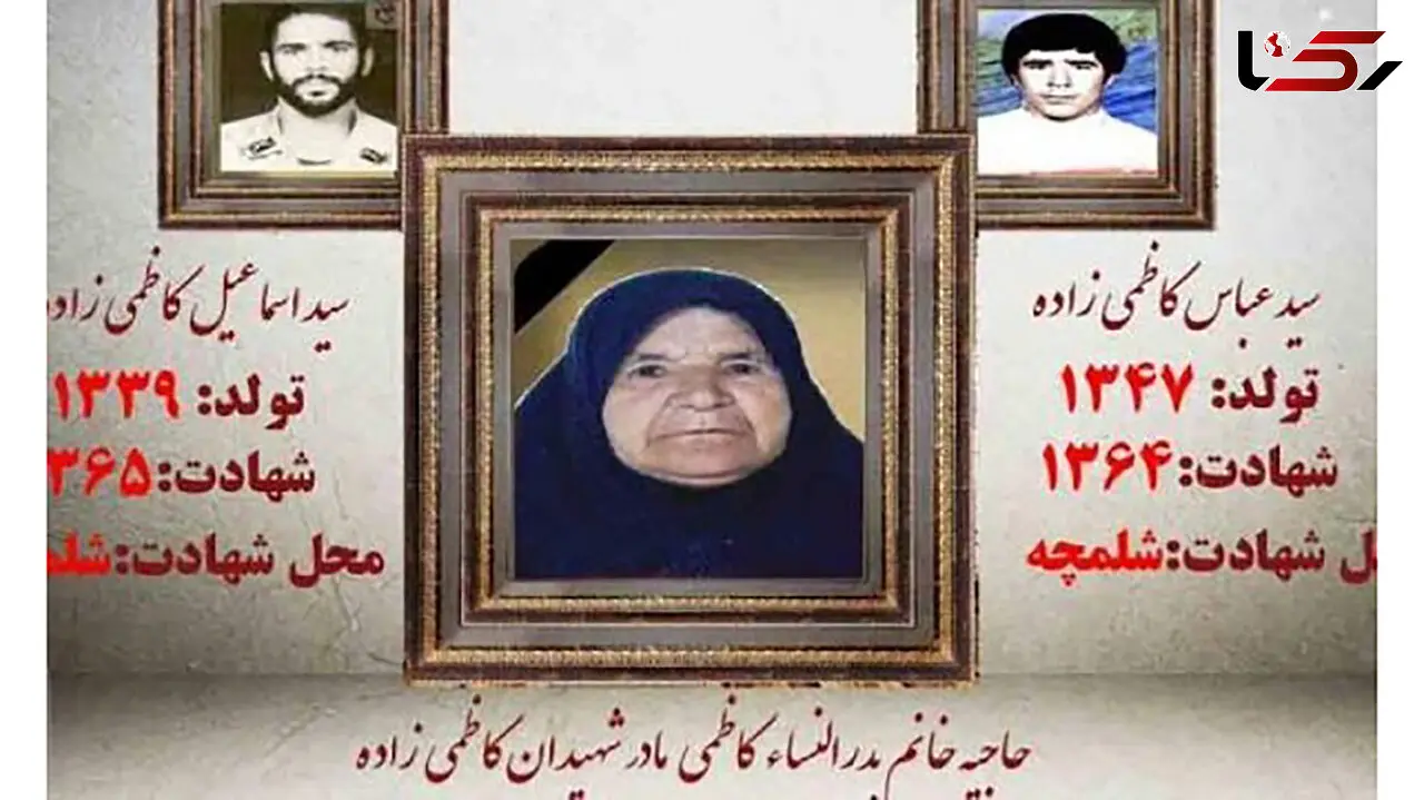مادر شهیدان «کاظمی‌زاده» آسمانی شد + عکس