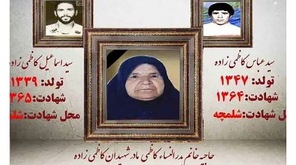 مادر شهیدان «کاظمی‌زاده» آسمانی شد + عکس