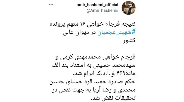 نتیجه فرجام‌خواهی ۱۶ متهم پرونده شهید عجمیان