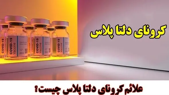 همه چیز درباره کرونای دلتا پلاس + علائم