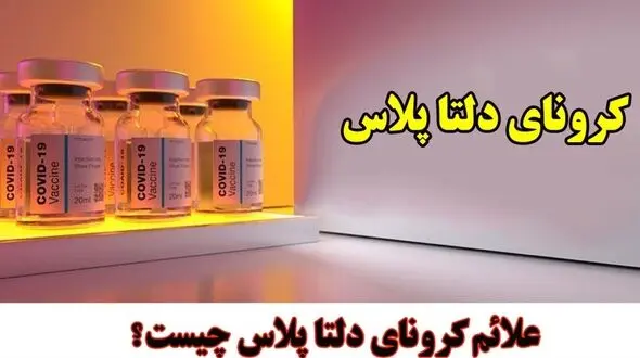 همه چیز درباره کرونای دلتا پلاس + علائم