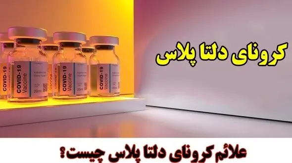 همه چیز درباره کرونای دلتا پلاس + علائم