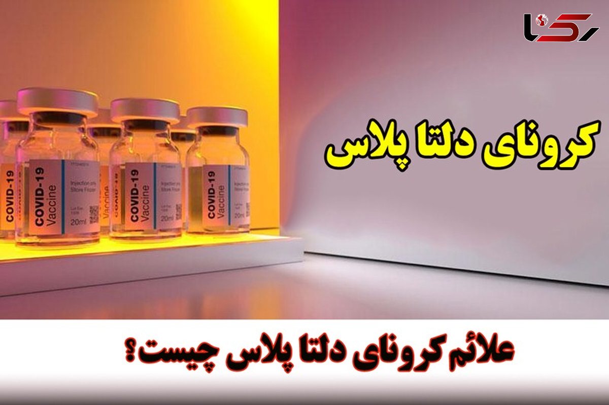 همه چیز درباره کرونای دلتا پلاس + علائم