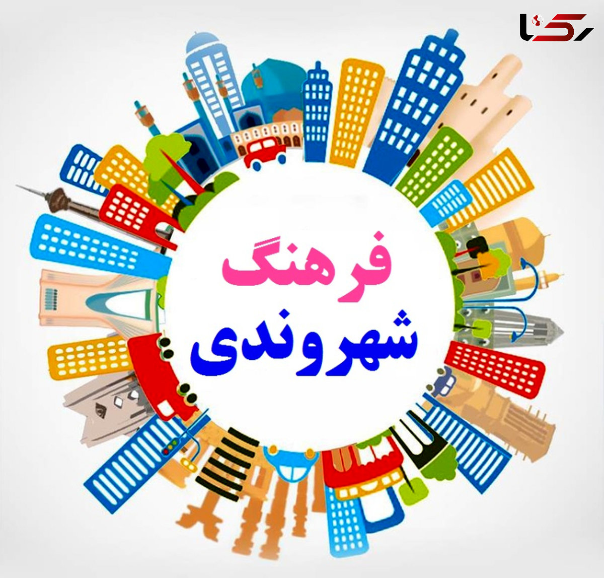 آموزش آپارتمان نشینی به شهروندان یزدی