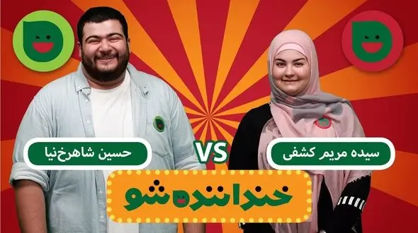 خنداننده‌شو هر بار جذاب‌تر می‌شود/ واکنش جالب اشکان خطیبی به اجرای یکی از کمدین ها +فیلم استند آپ ها