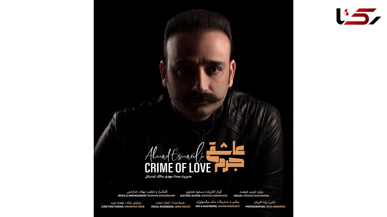 «جُرم عاشقی» احمد اسماعیلی منتشر شد
