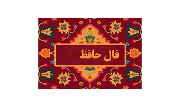 تفسیر فال حافظ فردا 11 تیر 