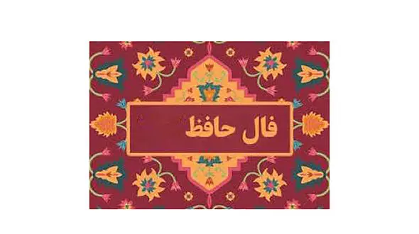 فال حافظ امروز / 7 شهریور با تفسیر دقیق + فیلم