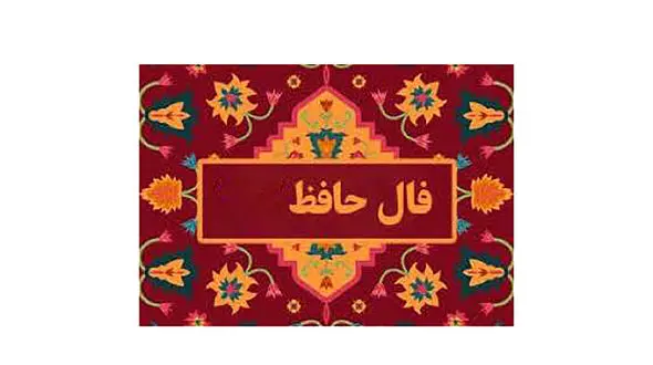 فال حافظ امروز / 30 مرداد با تفسیر دقیق + فیلم