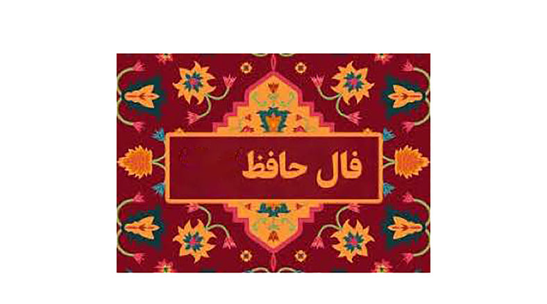 تفسیر فال حافظ فردا 11 تیر 