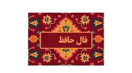 تفسیر فال حافظ فردا 11 تیر 