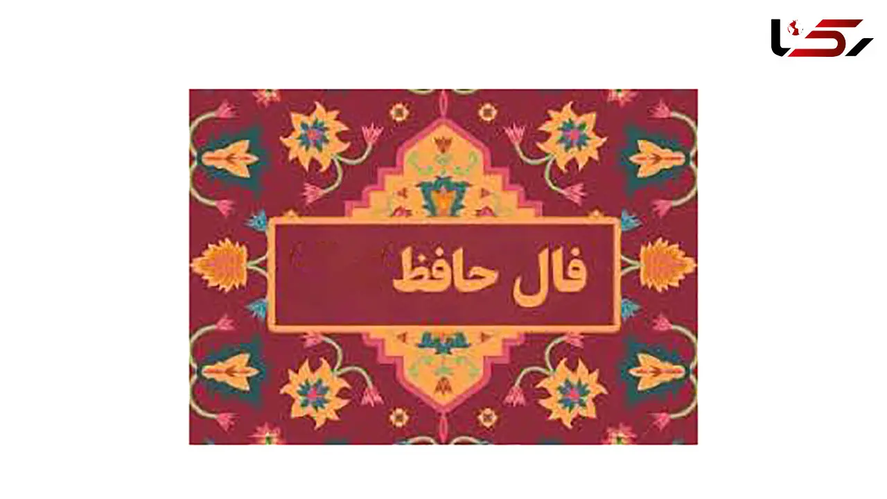 فال حافظ امروز 25 شهریور 