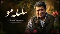 دانلود آهنگ سلسله موی دوست حلقه دام بلاست محمدرضا شجریان