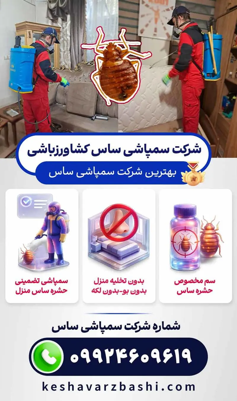 سمپاشی ساس تضمینی با شرکت سمپاشی ساس کشاورزباشی (رتبه برتر سمپاشی ساس)