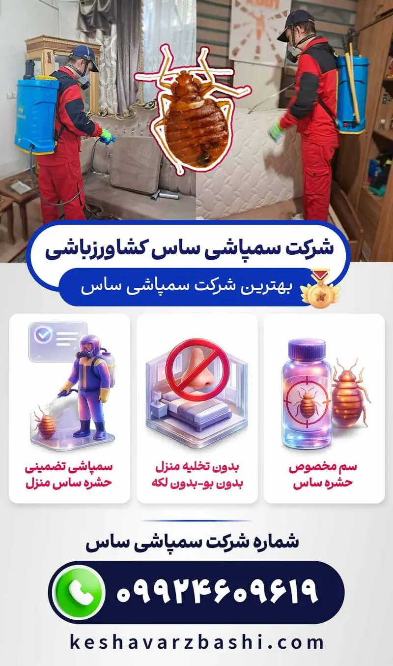 سمپاشی ساس تضمینی با شرکت سمپاشی ساس کشاورزباشی (رتبه برتر سمپاشی ساس)