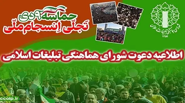 یوم‌الله ۹ دی ، همبستگی وحضور ملت ایران در صیانت از انقلاب