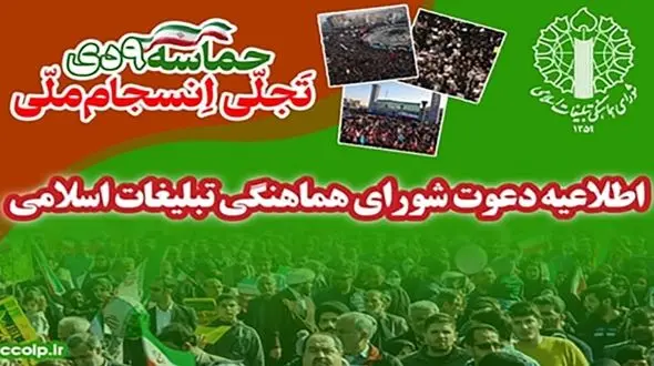 یوم‌الله ۹ دی ، همبستگی وحضور ملت ایران در صیانت از انقلاب
