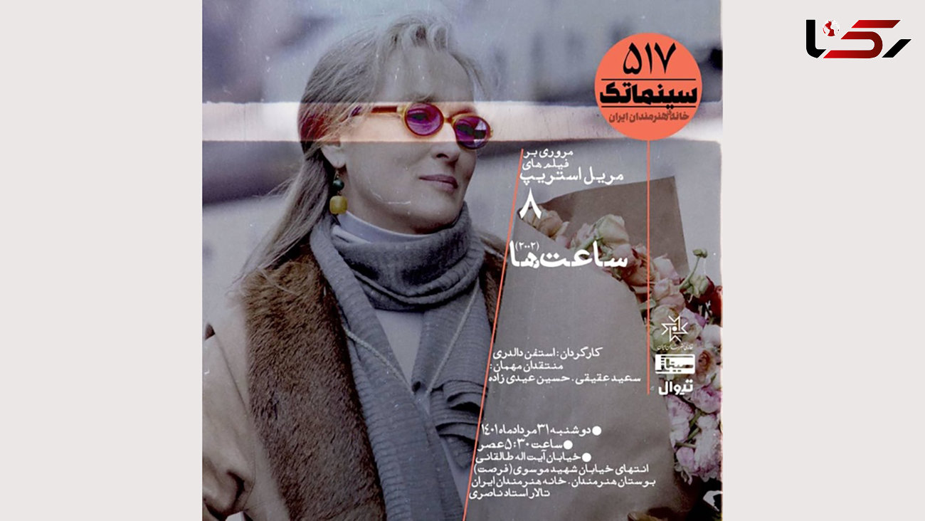 نمایش فیلم «ساعت‌ها» در خانه هنرمندان ایران