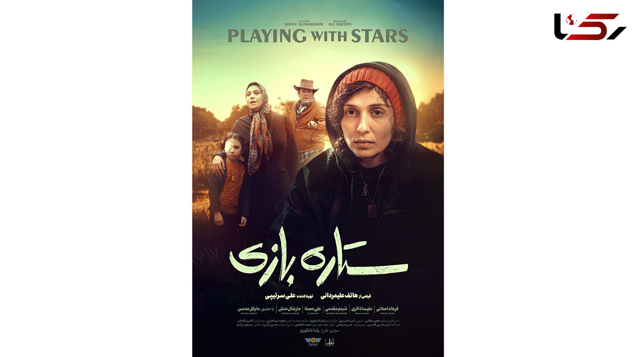 رونمایی از پوستر فیلم «ستاره بازی»