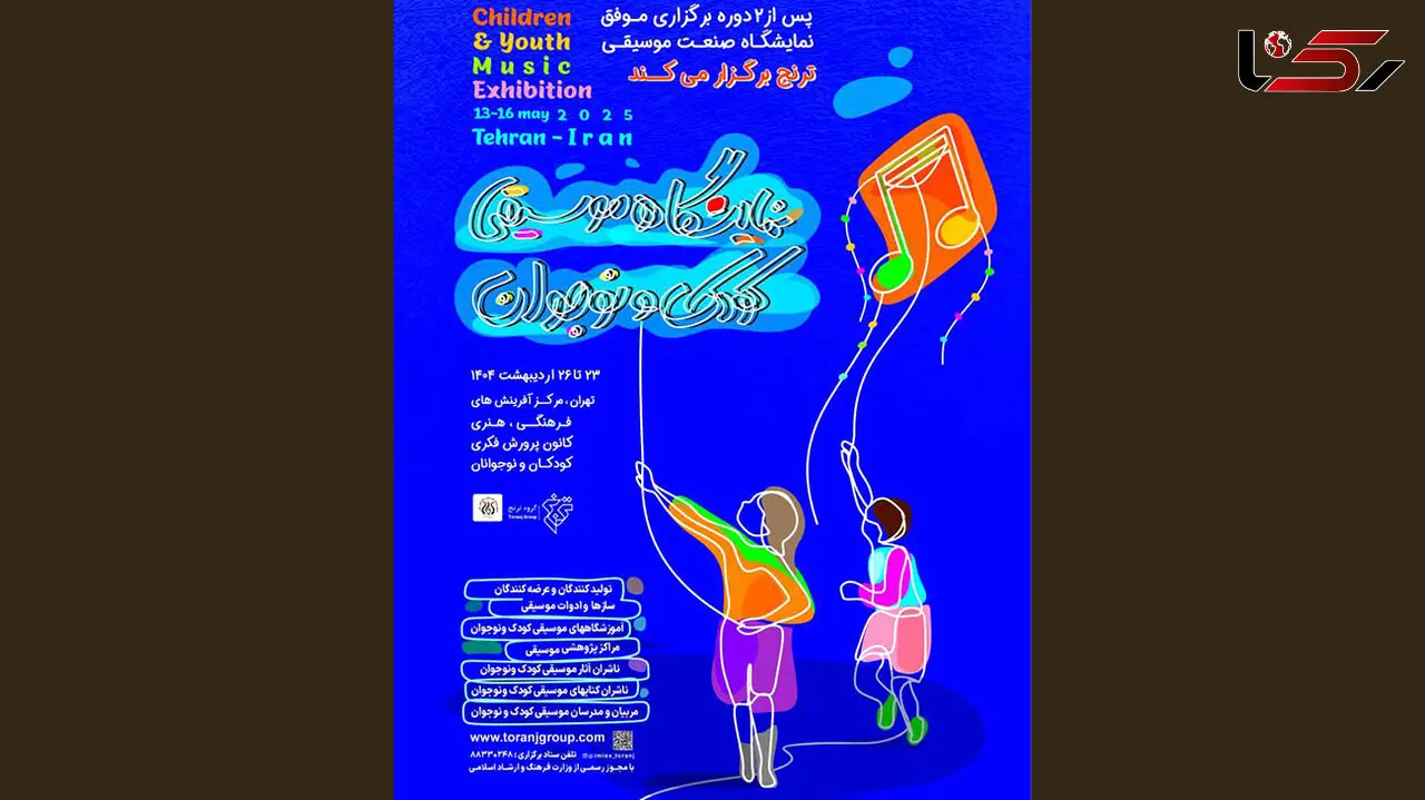 زنگ آغاز نخستین نمایشگاه تخصصی موسیقی کودک و نوجوان نواخته می شود