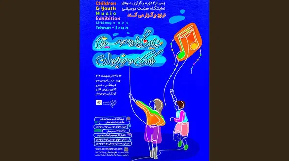 زنگ آغاز نخستین نمایشگاه تخصصی موسیقی کودک و نوجوان نواخته می شود