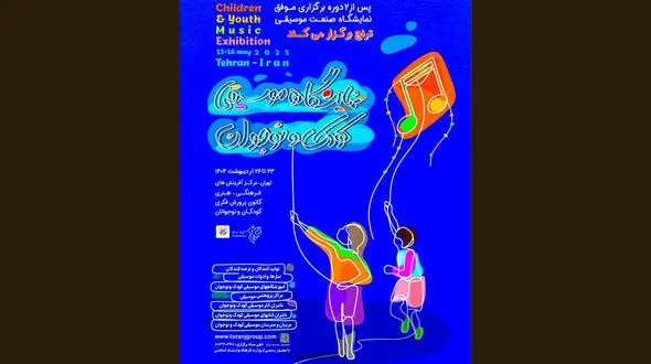 زنگ آغاز نخستین نمایشگاه تخصصی موسیقی کودک و نوجوان نواخته می شود