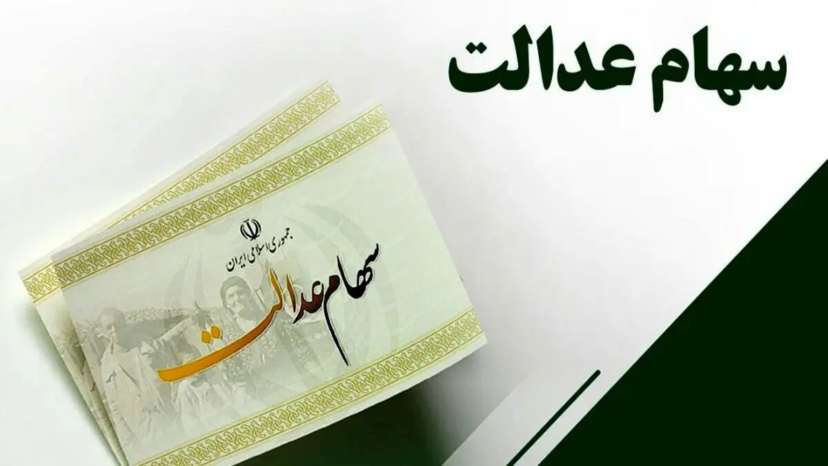 جزئیات زمان واریز و مبالغ سود سهام عدالت / واریز سود دو مرحله ای شد