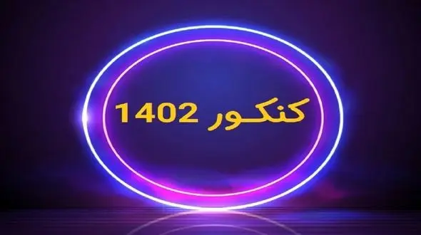 اعلام اصلاحات دفترچه راهنمای ثبت نام کنکور ۱۴۰۲ 