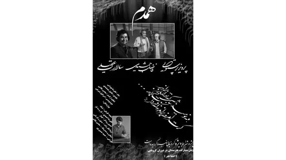 قطعه‌ای به نام همدم که پرستویی، جمشیدی و عقیلی نصفه‌ روزه ضبط کردند + صوت 