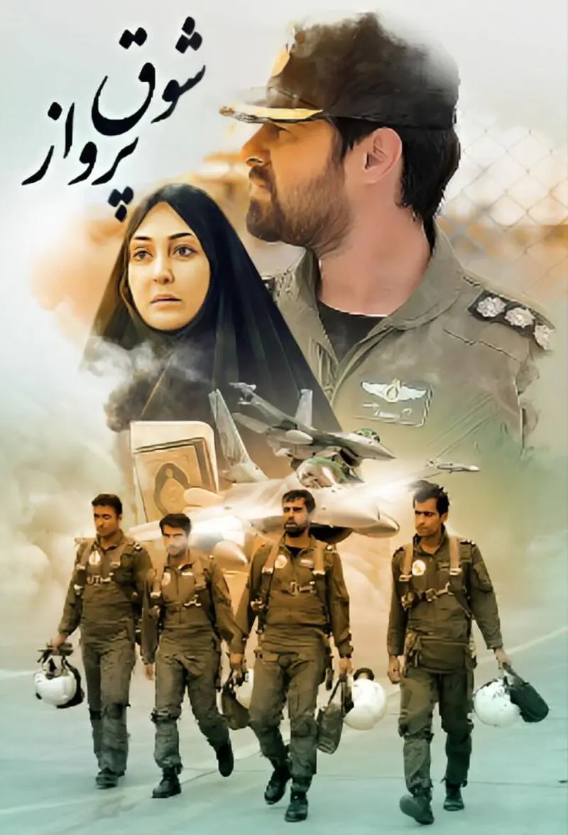 شوق پرواز