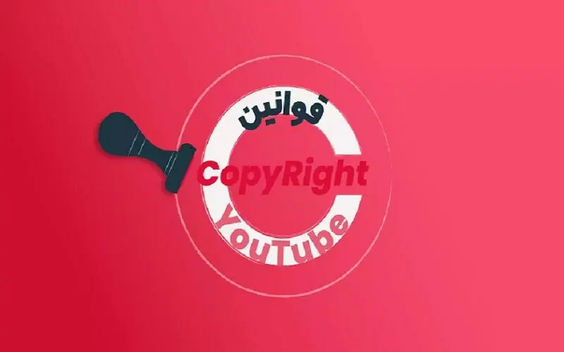 رعایت حقوق کپی رایت