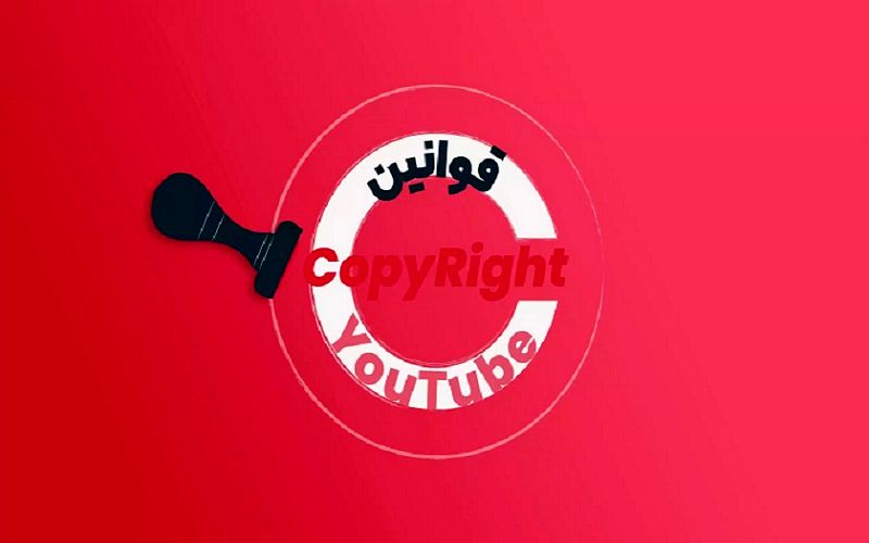 رعایت حقوق کپی رایت