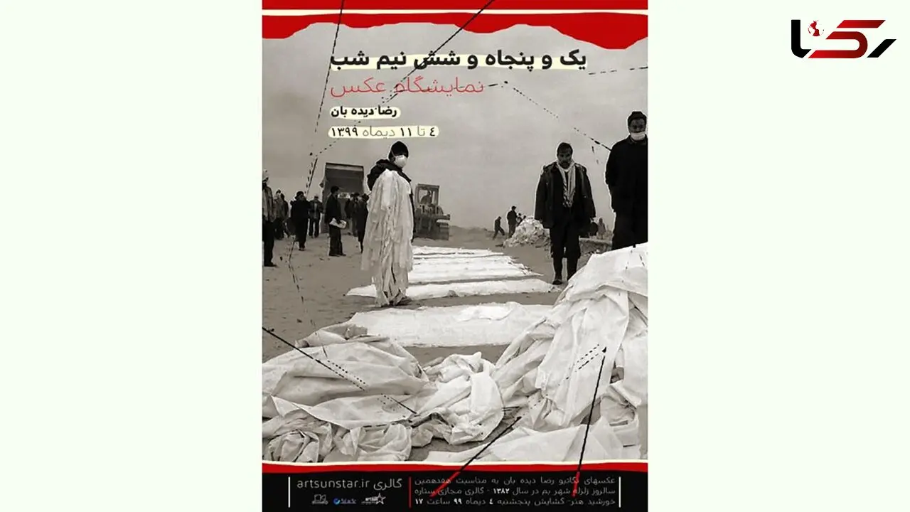 زلزله بم به نمایش در آمد 