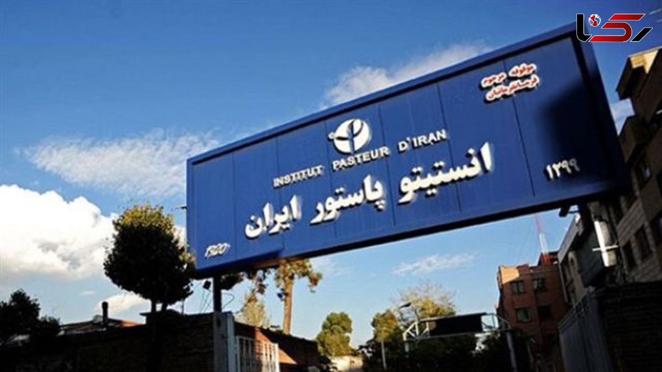 رئیس انستیتو پاستور ایران تغییر کرد 
