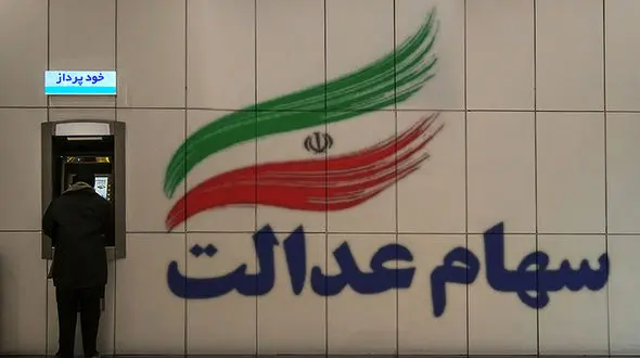 فروش سهام عدالت از امروز آغاز می‌شود؟