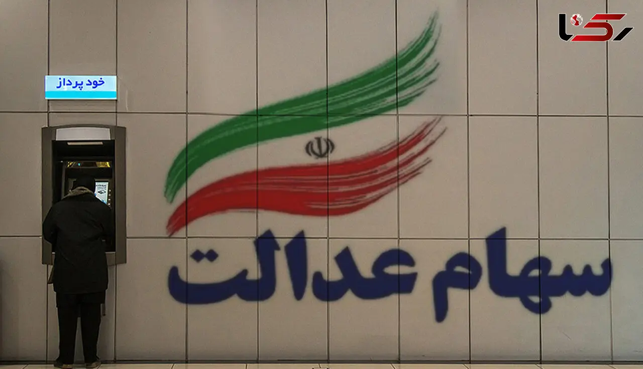 فروش سهام عدالت از امروز آغاز می‌شود؟