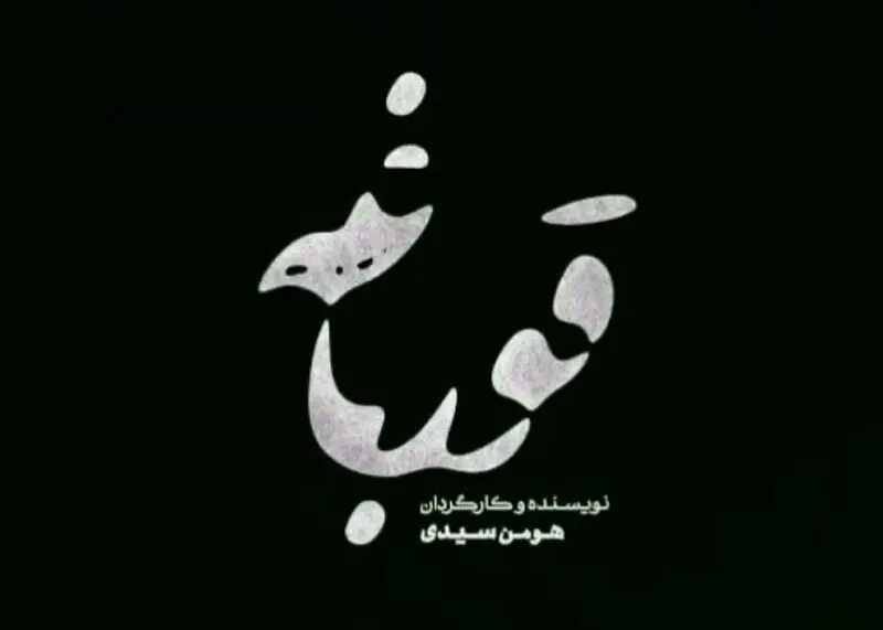 نوید پورفرج در قورباغه