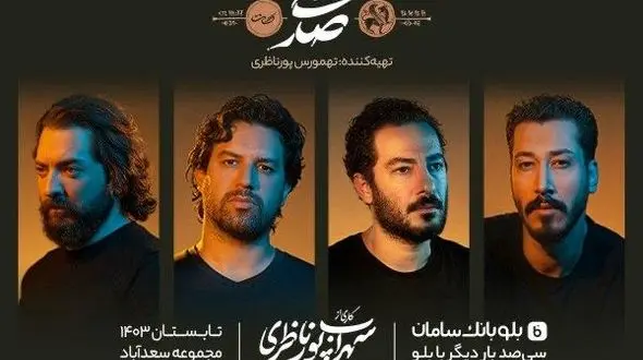 سیصد با ستاره‌ها به صحنه بازگشت