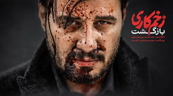 جدال دو منتقد بر سر «زخم کاری»