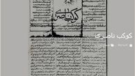 تصویر تاریخی از صفحه نخست نشریه«کوکب ناصری» 