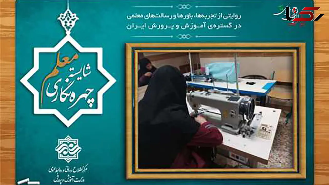 معلمی که چرخ مهارت را به حرکت درآورد