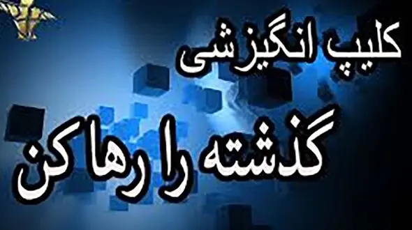 دلایل حسرت خوردن گذشته چیست؟