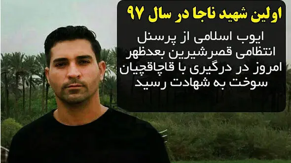 اولین شهید ناجا در سال ۹۷ + عکس