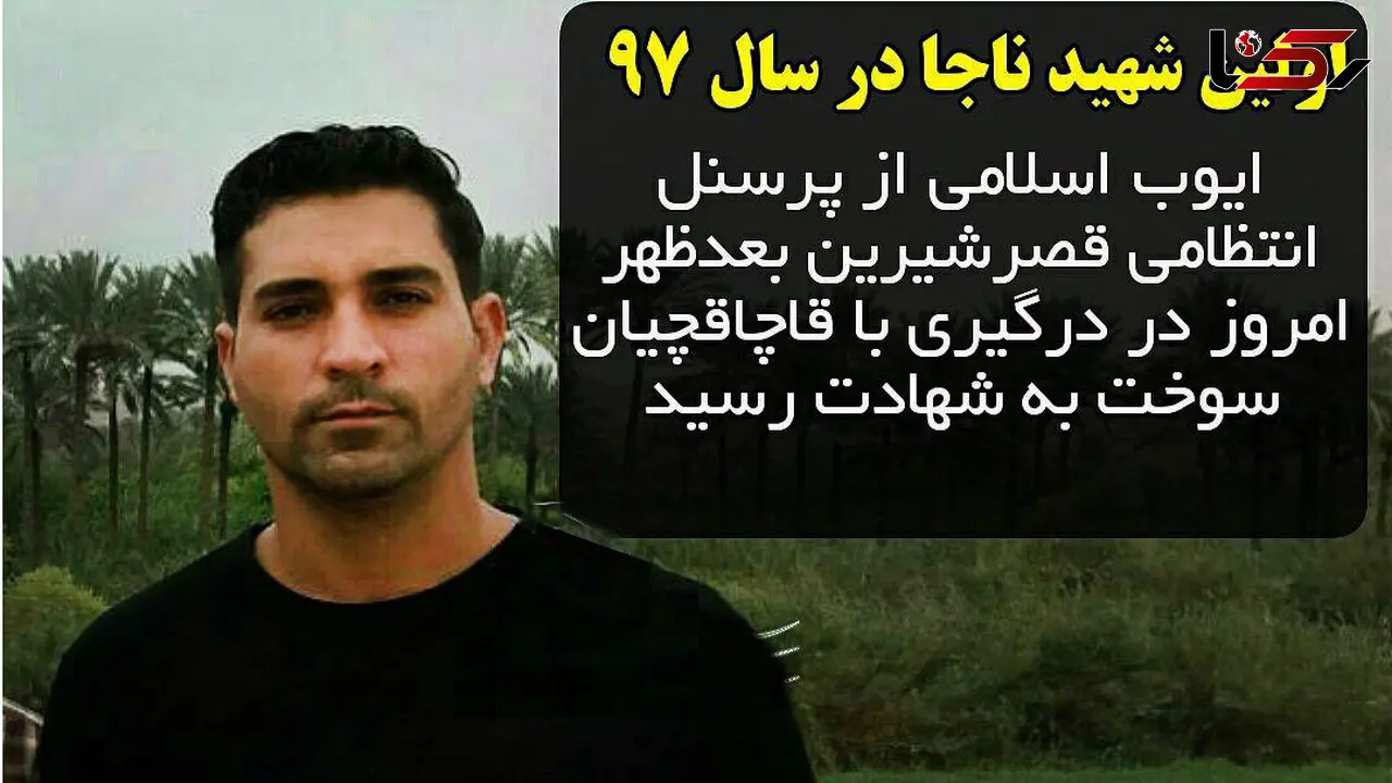 اولین شهید ناجا در سال ۹۷ + عکس