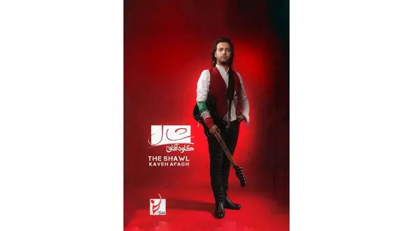  شال کاوه آفاق رونمایی شد +عکس