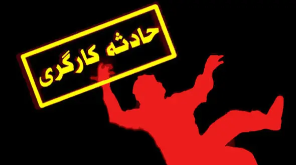  قطع دست کارگر ۳۰ ساله حین کار با نوار نقاله  + جزییات تلخ
