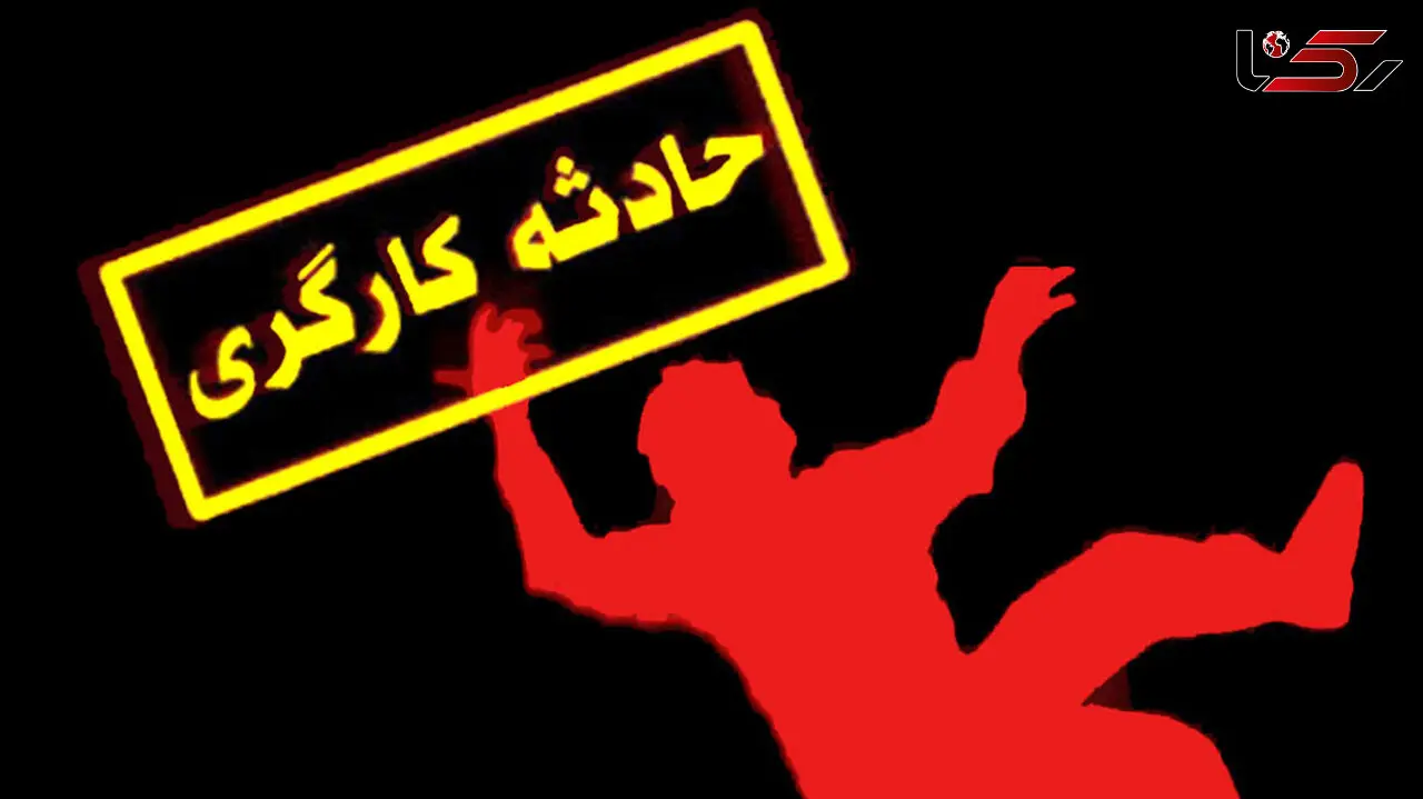 مرگ دلخراش کارگر جوان با دستگاه بالابر در اصفهان + جزییات